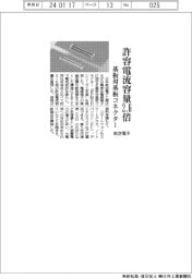 航空電子、許容電流容量２.６倍　基板対基板コネクター