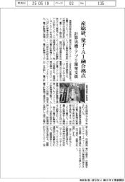 産総研、量子・ＡＩ融合拠点　計算実機・アプリ開発支援