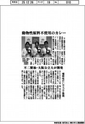 不二製油・大阪公立大が開発　動物性原料不使用のカレー　植物性だしでコク表現