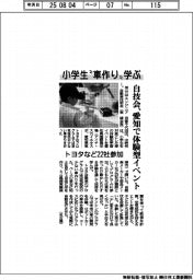 小学生“車作り”学ぶ　自技会、愛知で体験型イベント