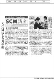 ビジネスパーソンのためのSCM講座トランスフォーメーション編(39)コロナ禍と戦禍