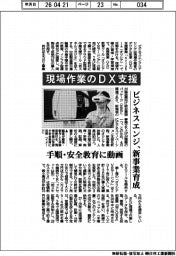 ビジネスエンジ、現場作業のＤＸ支援　手順・安全教育に動画