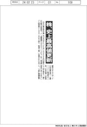 株、史上最高値更新