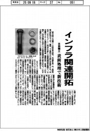 木田精工、インフラ関連開拓　表面処理で新技術