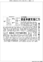 みずほ信託 資産承継支援に力　遺言執行や手続き代行