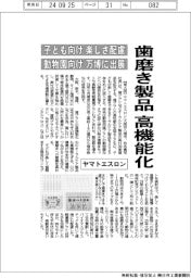 ヤマトエスロン、歯磨き製品を高機能化