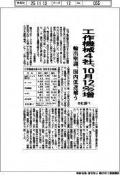 工作機械４社、１０月１２％増　輸出堅調、国内低迷補う　本社調べ