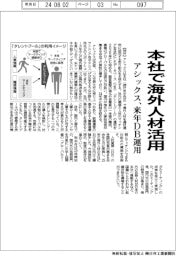 アシックス、本社で海外人材活用 来年DB運用