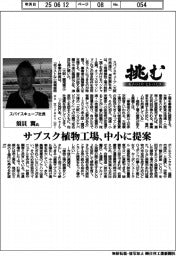 挑む　モノづくりヒトづくり／スパイスキューブ社長・須貝翼氏　サブスク植物工場、中小に提案