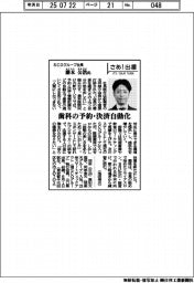 さあ出番/SCOグループ社長・藤本公浩氏 歯科の予約・決済自動化