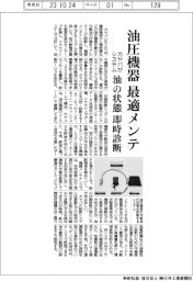 カヤバ、油圧機器を最適メンテ 油の即時診断システム開発