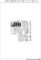 カナダパビリオン、コンセプトは「再生」　起工式開く