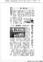 時流に乗る「強い企業」（９）第一精工舎　環境対応狙う