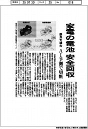 奈良先端大、家電の電池を安全回収　ＡＩ予測で切断