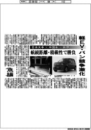 点描／軽ＥＶ・バン競争激化　日系大手×中国系×新興　航続距離・積載性で勝負