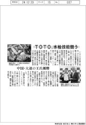 ＴＯＴＯ、水栓技能競う　中国・大連の王氏優勝