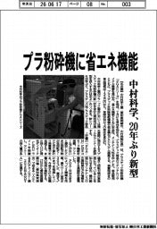 中村科学、プラ破砕機に省エネ機能　２０年ぶり新型