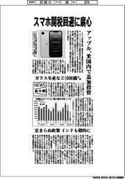 ニュース拡大鏡／スマホ関税回避に腐心、アップル　米国内で追加投資、ガラス生産など１０００億ドル