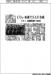 ＩＨＩ、ＣＯ２・水素でＳＡＦ合成　試験装置で成功