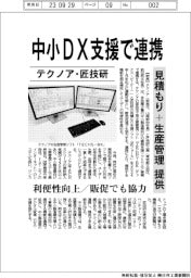テクノア・匠技研　中小DX支援で連携　見積もり＋生産管理提供　利便性向上／販促でも協力