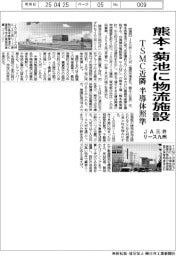 ＪＡ三井リース九州、熊本・菊池に物流施設　ＴＳＭＣ近隣　半導体照準