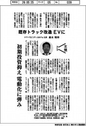 主張／既存トラック改造、ＥＶに　ヤマトモビリティ＆Ｍｆｇ．社長・鈴木昭寿
