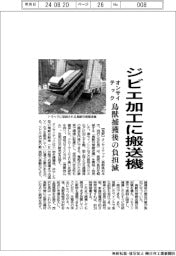 オンサイテック、ジビエ加工に搬送機　鳥獣捕獲後の負担減