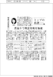 トップの系譜（123）マネックスグループ　若返りで理念実現を加速