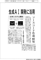 日本システム開発、生成ＡＩを開発に活用　ソースコード作成時短