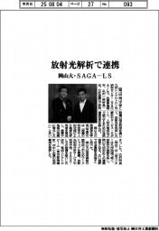 岡山大・ＳＡＧＡ―ＬＳ、放射光解析で連携