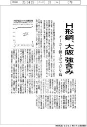 Ｈ形鋼、大阪　強含み　メーカー値上げでジリ高