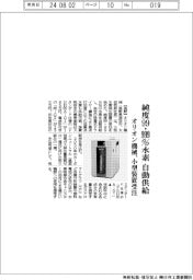 オリオン機械、純度９９・９９９％水素を自動供給　小型装置の受注開始