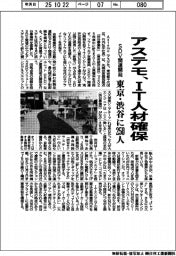 アステモ、ＩＴ人材確保　東京・渋谷に２５０人　ＳＤＶ関連開発