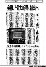 金融、〝骨太新興〟創出へ　ピッチで銀行と協業推進