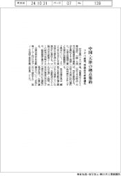 フタバ産業、中国・天津の拠点集約　車部品生産最適化