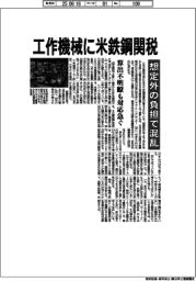工作機械に米鉄鋼関税　想定外の負担で混乱