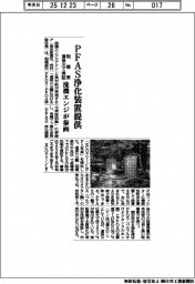 流機エンジ、ＰＦＡＳ浄化装置提供で参画　相模原道保川で検証