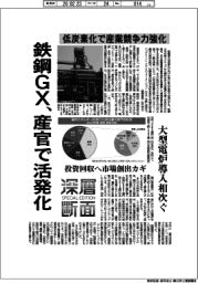 深層断面／鉄鋼ＧＸ、産官で活発化　低炭素化で産業競争力強化