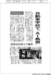 アサヒロジ、自動車学校で「AI教習」 指導員同乗せず練習
