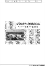 オリックス不、環境配慮型の物流施設完成　再生エネ電力供給