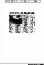 マツダ、本社ショールームでＥＶ「ＥＺ―６０」国内初公開