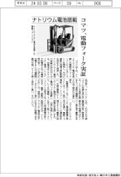 ナトリウム電池搭載 コマツ、電動フォーク実証
