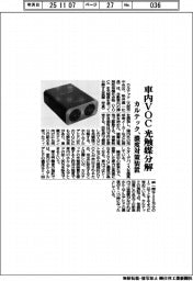 カルテック、車内ＶＯＣを光触媒分解　濃度対策装置　
