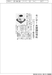 アルプスアルパイン、水深３００メートル対応圧力センサー　ダイバー時計向け