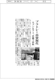 セブン&アイ、プラトレー再資源化 店舗で回収