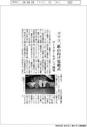 コマツ、鉱山向け電動式 ロードホールダンプ開発