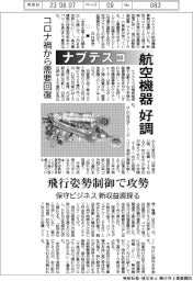 ナブテスコ、航空機器好調 コロナ禍から需要回復 飛行姿勢制御で攻勢 保守ビジネス新収益源探る