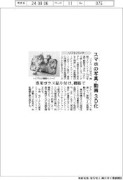 ソフトバンク、スマホの写真・動画 アプリ通じ3D化