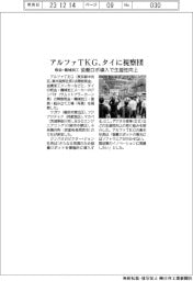 アルファTKG、タイに視察団 協働ロボ導入で生産性向上