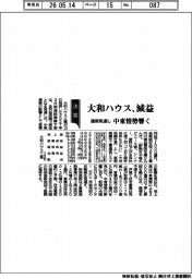 大和ハウス工業、通期見通し　減益　中東情勢響く